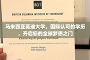 马来西亚英迪大学，国际认可的学历，开启您的全球梦想之门