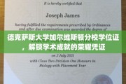 德克萨斯大学加尔维斯顿分校学位证，成就荣耀的学术里程碑见证