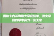 卡内基梅隆大学成绩单大揭秘，一窥顶尖学府的学术风采