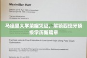 马德里大学荣耀证书，开启西班牙高等教育新纪元