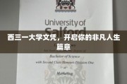 西三一文凭，解锁非凡人生新起点