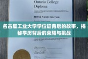 名古屋工业大学学位证，荣耀之路，挑战背后的璀璨篇章
