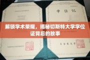 探寻切斯特大学学位证的传奇之旅