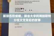 解锁名校荣耀，麻省大学阿姆赫斯特分校文凭背后的故事