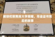 揭秘伦敦南岸大学毕业证书，背后的荣耀之路
