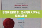 圣托马斯大学学位证魅力，开启学历认证新时代