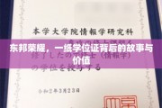学位证背后的荣耀篇章，东邦学子奋斗之路揭秘