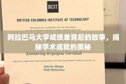 阿拉巴马大学成绩单，揭开成就背后的学术秘籍