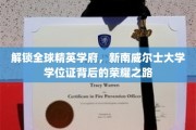 跨越世界之巅，揭秘新南威尔士大学学位证的璀璨历程