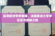 探寻欧洲学府荣耀，法国第戎大学学位证书揭秘之旅