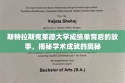 揭开斯特拉斯克莱德大学成绩单的神秘面纱，探寻学术辉煌的幕后秘密