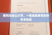 探寻旧金山大学，揭开成绩单背后的学术奥秘