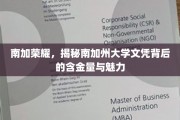 南加州大学文凭，探寻名校光环下的价值与风采