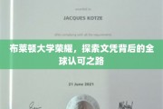 布莱顿大学荣耀之旅，揭秘国际文凭的全球通行证