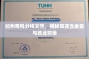 加州奇科分校学历探秘，解析含金量与职场未来