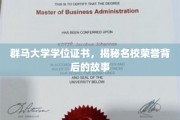 群马大学荣耀证书，探寻名校背后的传奇历程