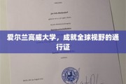 开启国际视野的黄金钥匙，高威大学全球通行证揭秘