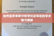 解码加州圣克鲁斯分校，学位证书背后的独特学术风采
