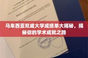 探索双威大学成绩单奥秘，解锁你的学术辉煌篇章