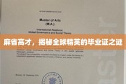 解码麻省精英，探寻全球高才生毕业证背后的奥秘