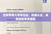 解锁学术巅峰，巴斯思帕大学学位证，权威认证成就非凡人生