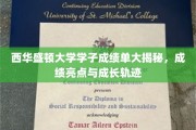西大精英学子成绩单大放异彩，揭秘成长足迹与学术成就