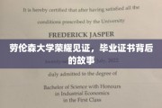 揭开劳伦森大学荣耀证书背后的传奇篇章