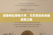 解锁学术殿堂，揭秘格拉摩根大学教育卓越的奥秘之旅