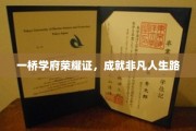 跨桥铸梦学府篇，书写非凡人生篇章