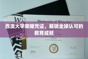 西澳大学荣耀护照，开启国际通行教育之门