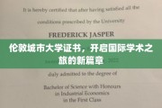 伦敦城市大学证书，迈向全球学术殿堂的钥匙之门