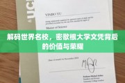 揭秘密歇根大学文凭，名校荣耀背后的无限可能