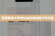 解码西澳大学学位证的非凡光环与深层价值