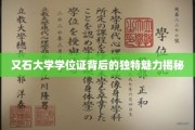 探索又石大学学位证的神秘面纱，独特魅力大揭秘
