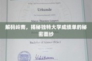 岭南学府，揭秘独特成绩单背后的魅力之谜