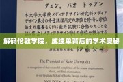 揭开伦敦学院成绩单的学术密码