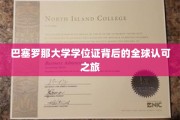 巴塞罗那大学学位证，跨越国界的国际认可传奇之旅