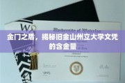 解码金门之盾，探寻旧金山州立大学文凭的全球价值