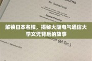 探秘大阪电气通信大学，名校文凭背后的独特魅力