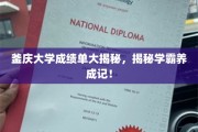 釜庆学霸养成记，成绩单背后的秘密大公开！