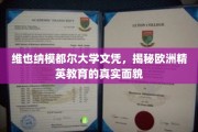 探寻维也纳模都尔大学文凭背后的欧洲精英教育精髓