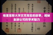 探寻格里菲斯大学文凭背后的传奇，全球认可的教育之光