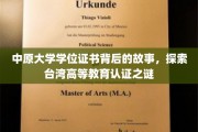 解码中原，探寻台湾学位证书的认证奥秘与传奇故事