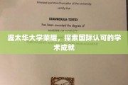 渥太华大学璀璨星辉，揭秘国际舞台上的学术辉煌
