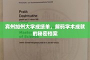 宾加加州学海探秘，解码学术精英的秘密成绩单