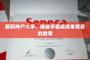 探寻神户学霸传奇，揭秘非凡成绩单背后的秘密之路