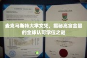 解码麦克马斯特，全球瞩目的高含金量学位背后