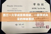 探寻西三一大学成绩单背后的学术魅力，揭开学术风采的神秘面纱