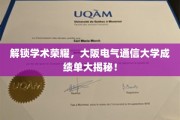 揭开荣耀面纱，大阪电气通信大学成绩单背后的学术实力大观