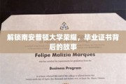 揭秘南安普顿荣耀，毕业证书背后的不凡历程